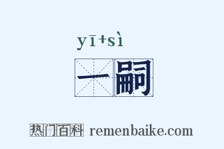 一嗣是什么意思的图片